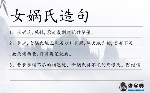 女媧氏造句