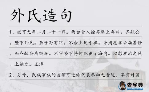 外氏造句