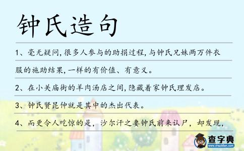 鐘氏造句