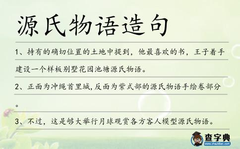源氏物語造句
