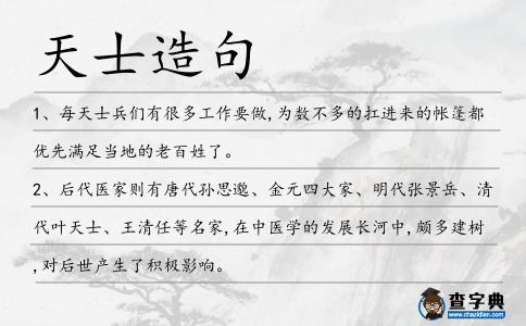 天士造句