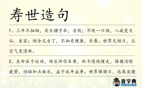 壽世造句