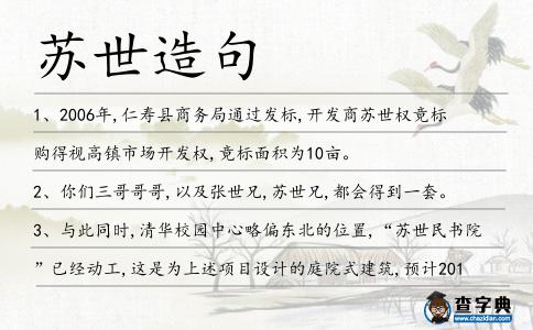 蘇世造句