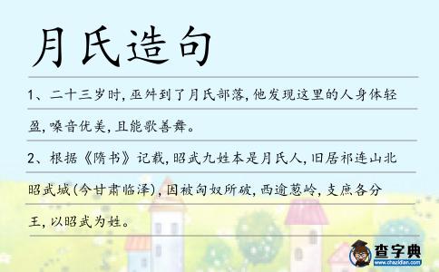 月氏造句