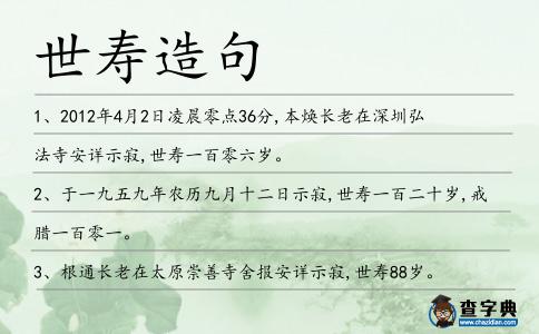 世壽造句