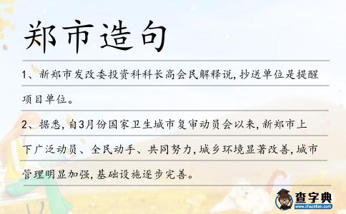 鄭市造句