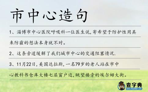 市中心造句