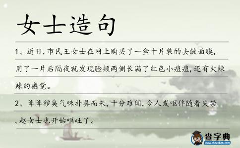 女士造句