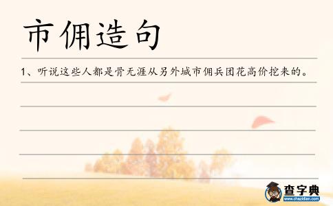 市傭造句