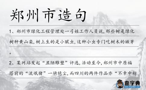 鄭州市造句