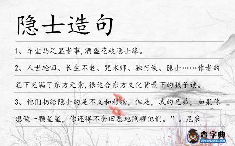 隱士造句