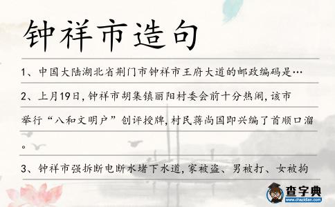 鐘祥市造句