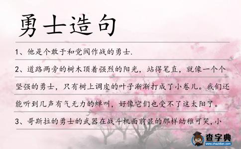 勇士造句