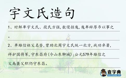 宇文氏造句