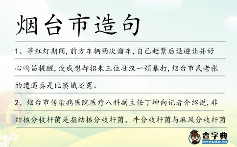 煙臺市造句