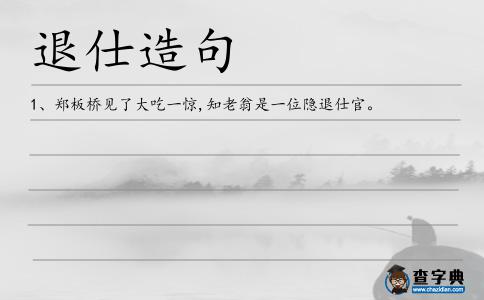 退仕造句
