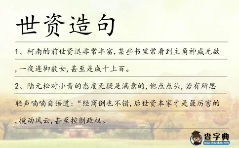 世資造句