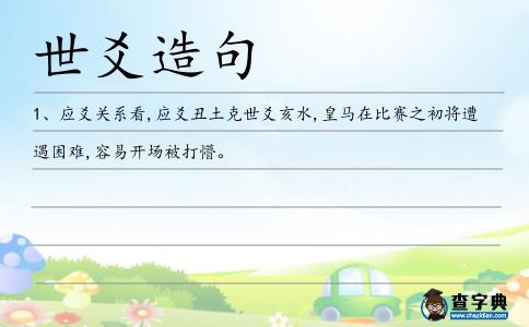 世爻造句