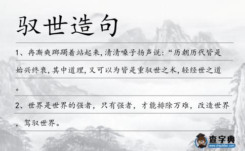馭世造句