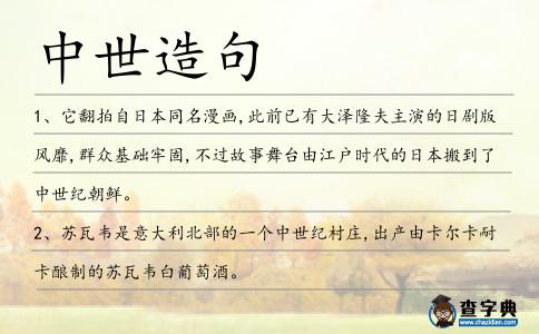 中世造句
