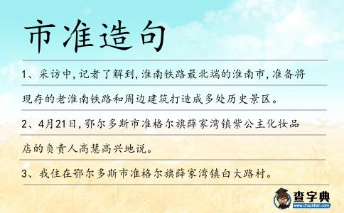 市準造句
