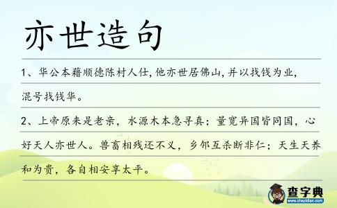 亦世造句