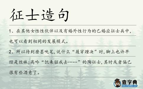 征士造句