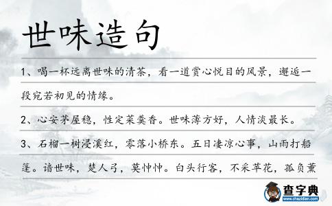 世味造句