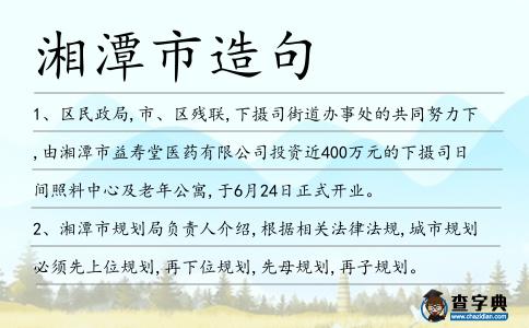 湘潭市造句
