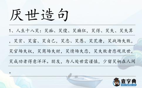 厭世造句