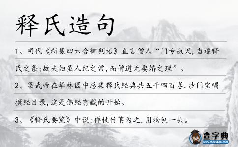 釋氏造句