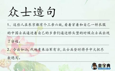 眾士造句