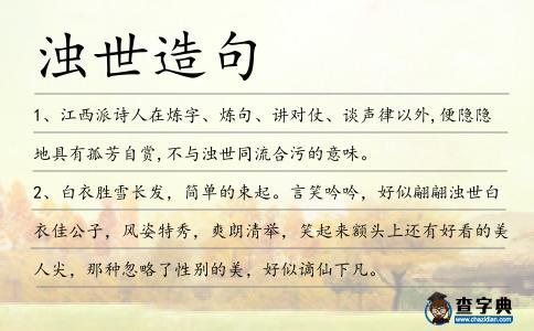 濁世造句