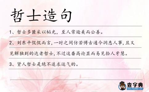 哲士造句