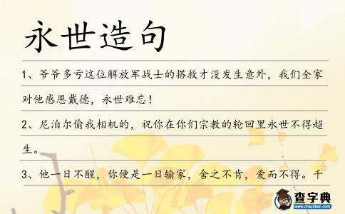 永世造句