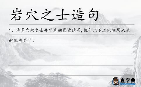 巖穴之士造句
