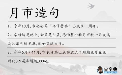 月市造句