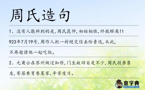 周氏造句