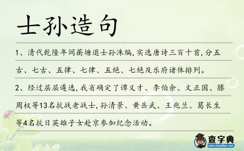 士孫造句
