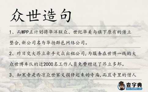 眾世造句