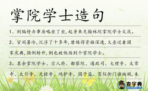 掌院學士造句