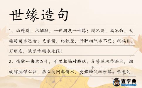 世緣造句