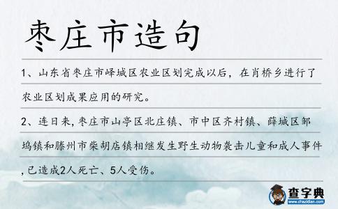 棗莊市造句