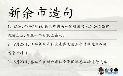 新余市造句