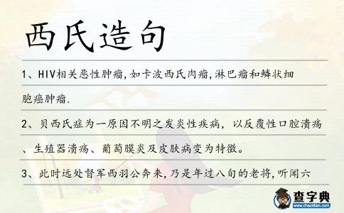 西氏造句