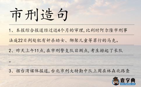 市刑造句