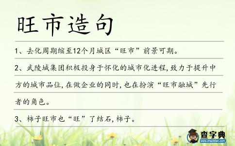 旺市造句