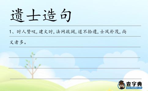 遺士造句