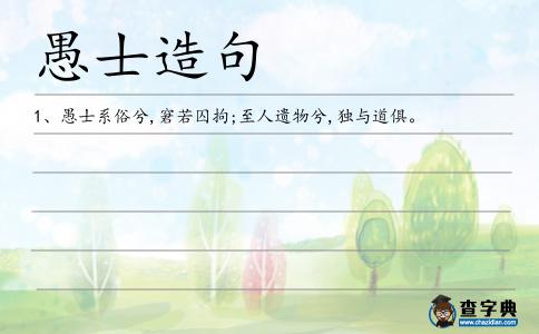 愚士造句