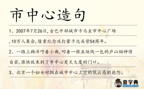 市中心造句